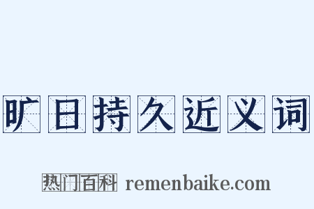 旷日持久近义词是什么意思的图片